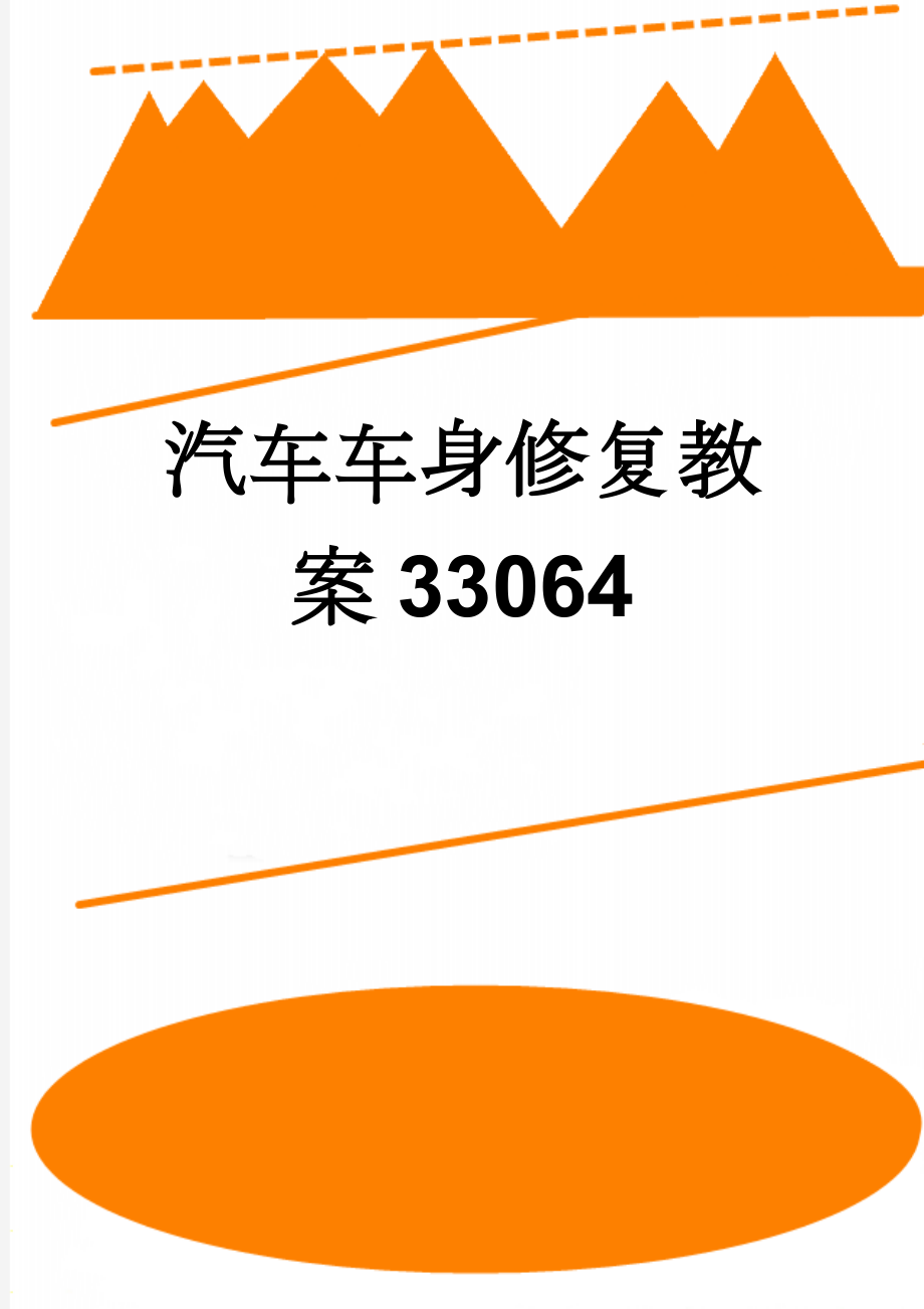 汽车车身修复教案33064(11页).doc_第1页