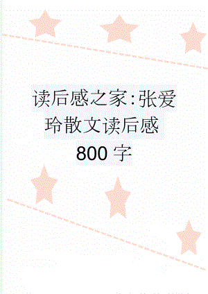 读后感之家：张爱玲散文读后感800字(2页).doc