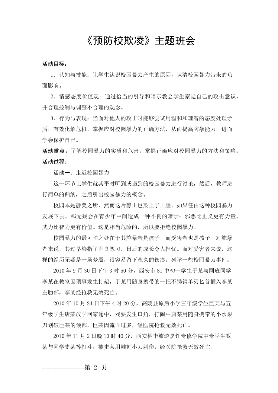 防校园欺凌主题班会(5页).doc_第2页