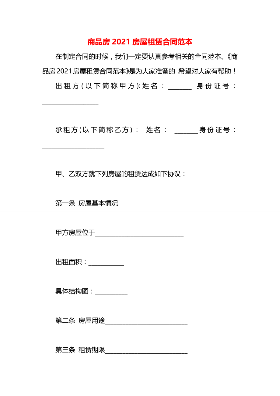 商品房2021房屋租赁合同范本.docx_第1页