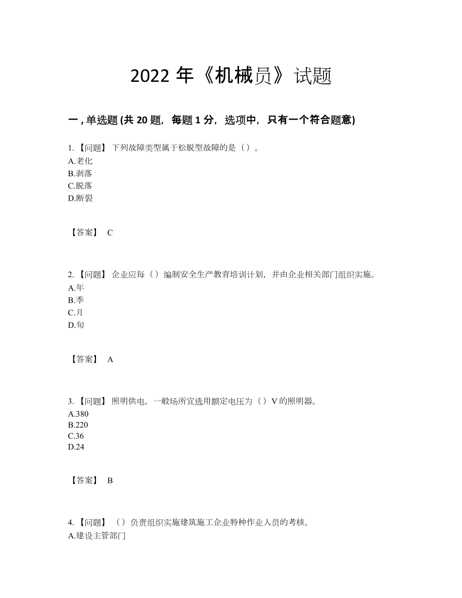 2022年国家机械员提升提分卷.docx_第1页