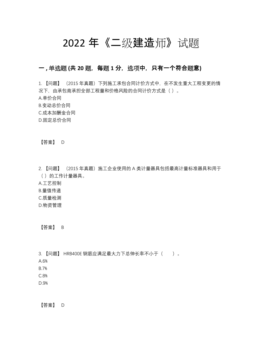 2022年安徽省二级建造师自测模拟题6.docx_第1页