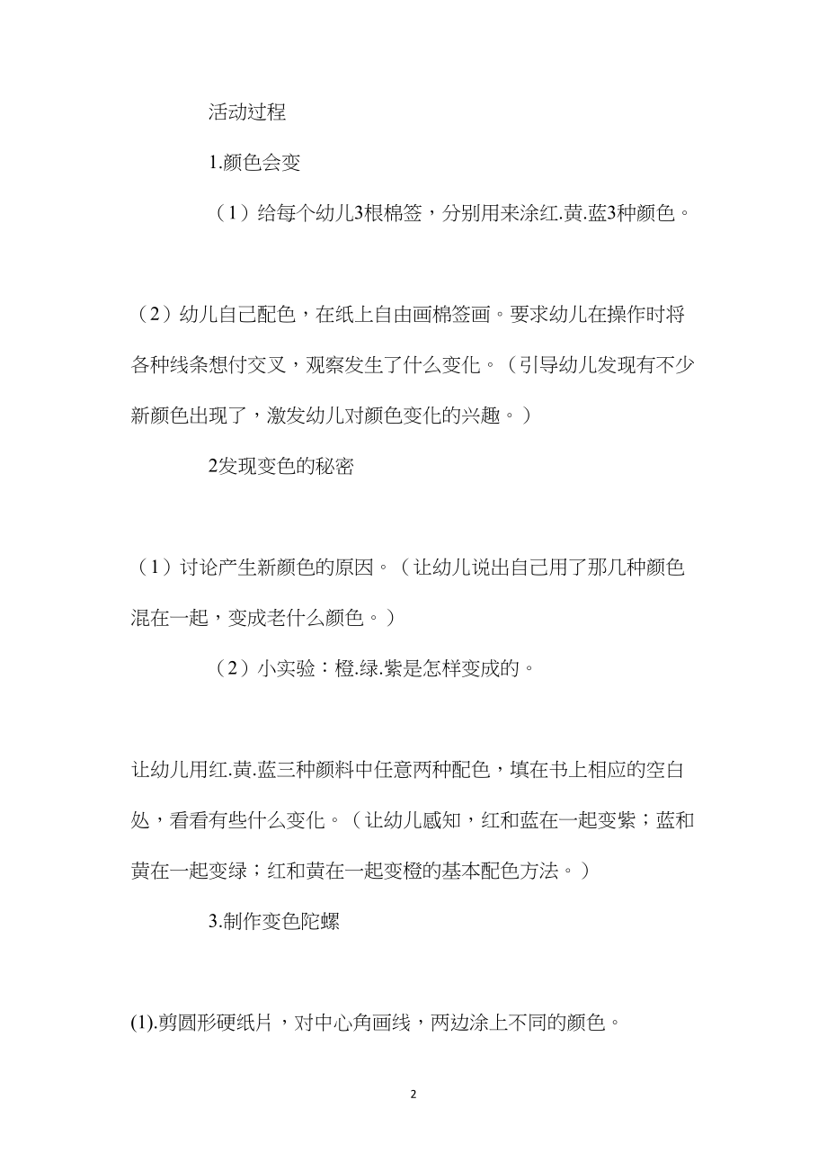 幼儿园大班美术教案《颜色变变变》含反思.docx_第2页