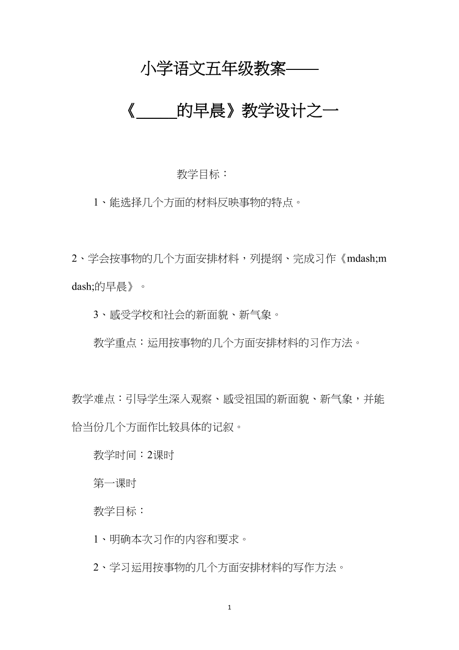 小学语文五年级教案——《_____的早晨》教学设计之一.docx_第1页