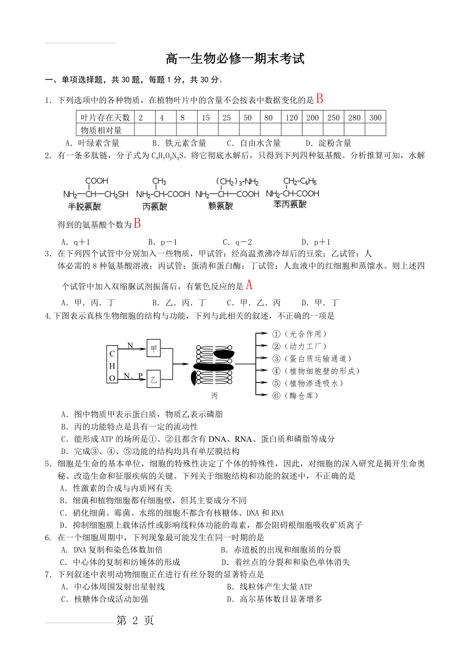 高一生物必修一期末考试1(附答案)(7页).doc_第2页