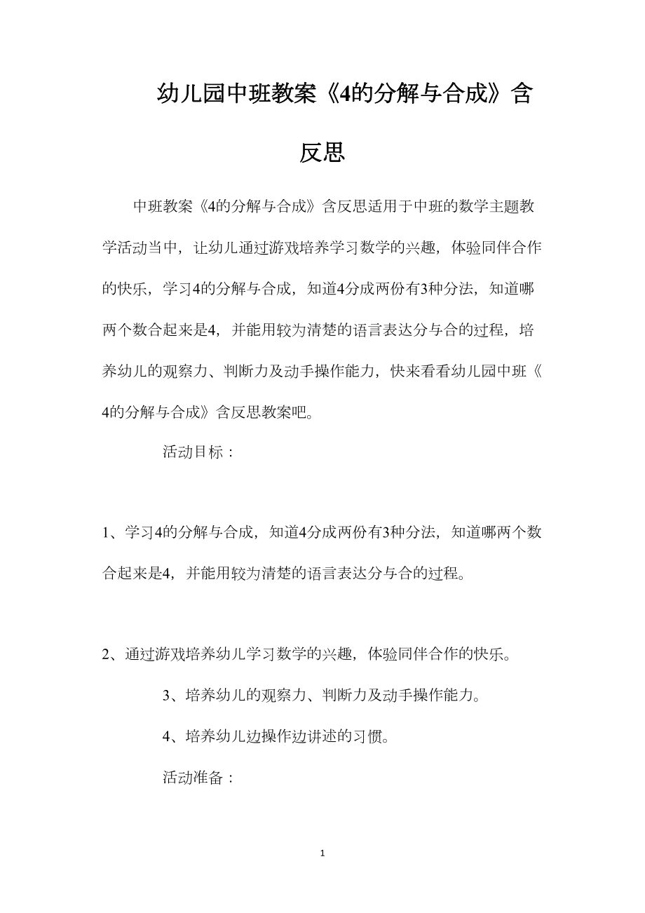 幼儿园中班教案《4的分解与合成》含反思.docx_第1页