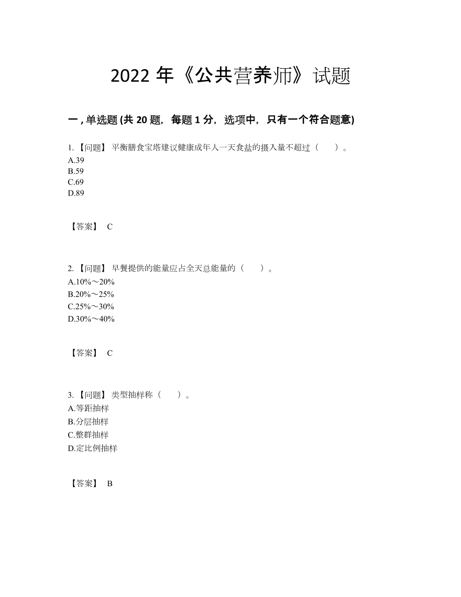 2022年安徽省公共营养师高分预测试题.docx_第1页