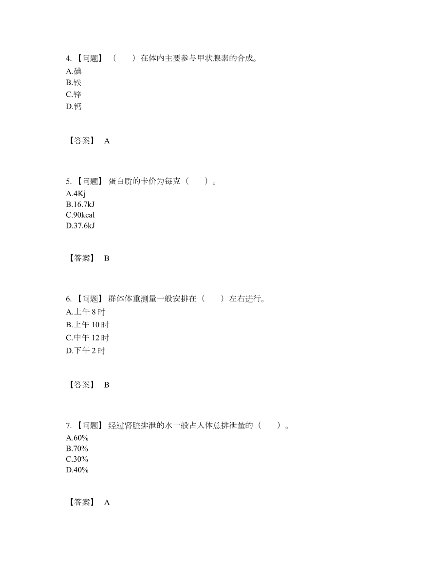 2022年安徽省公共营养师高分预测试题.docx_第2页