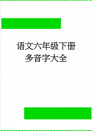 语文六年级下册多音字大全(3页).doc