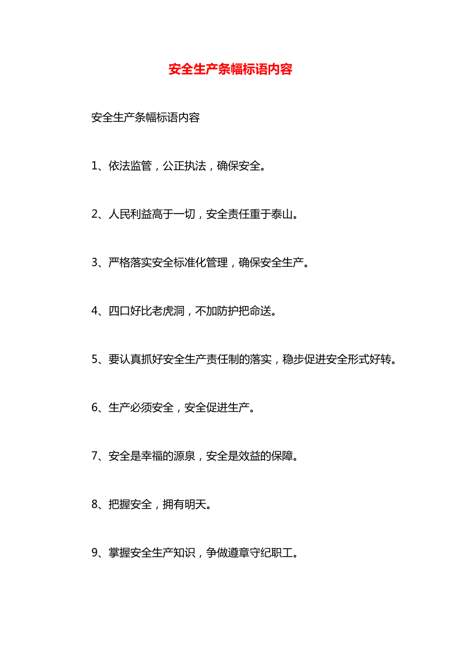 安全生产条幅标语内容.docx_第1页