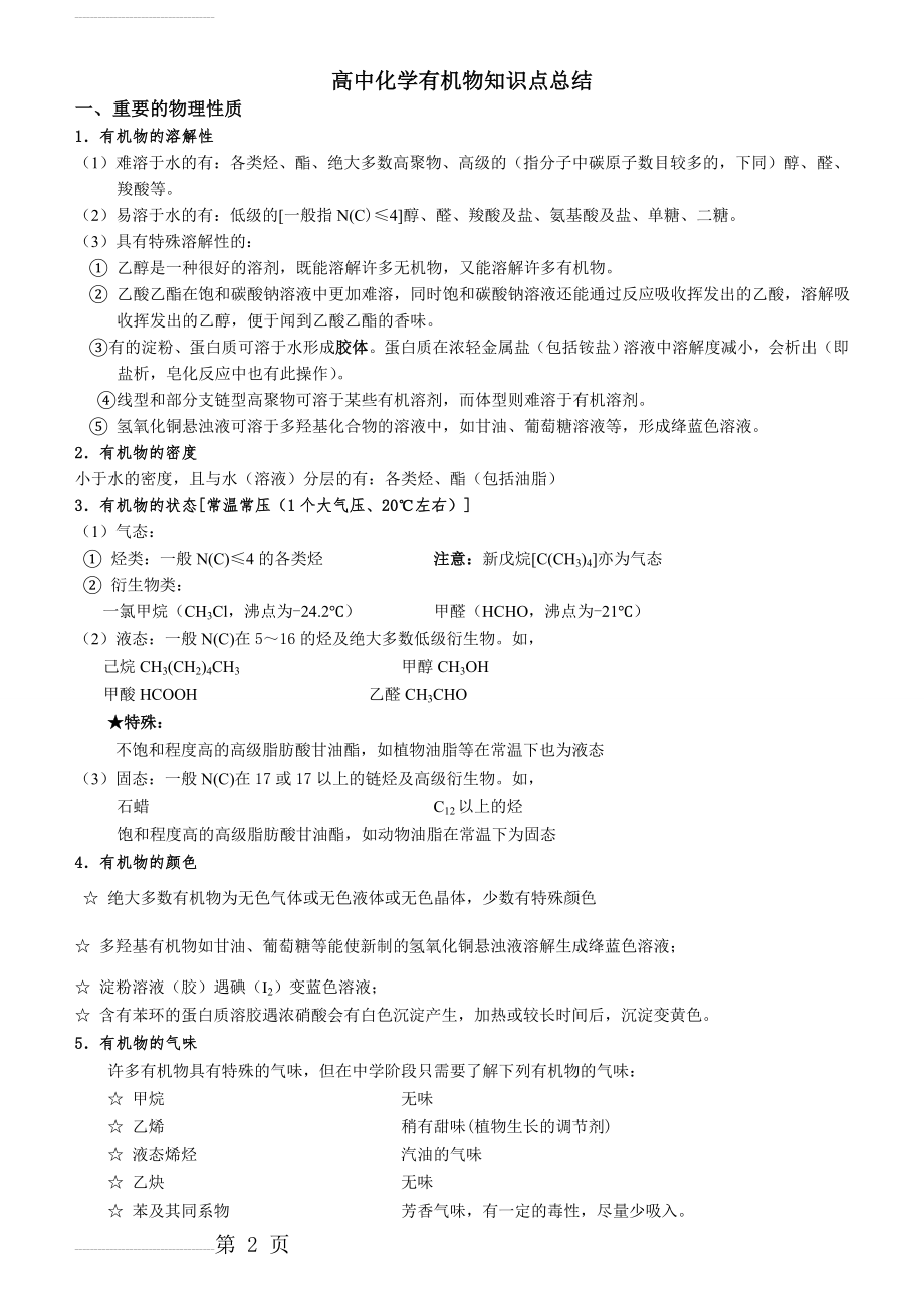 高中化学有机化合物知识点总结63195(10页).doc_第2页