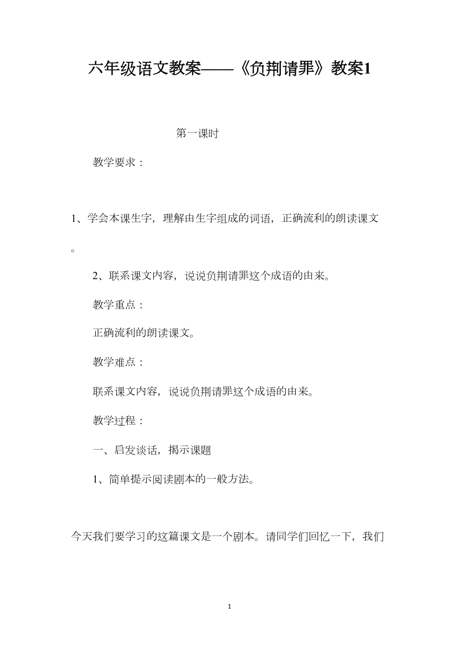 六年级语文教案——《负荆请罪》教案1.docx_第1页