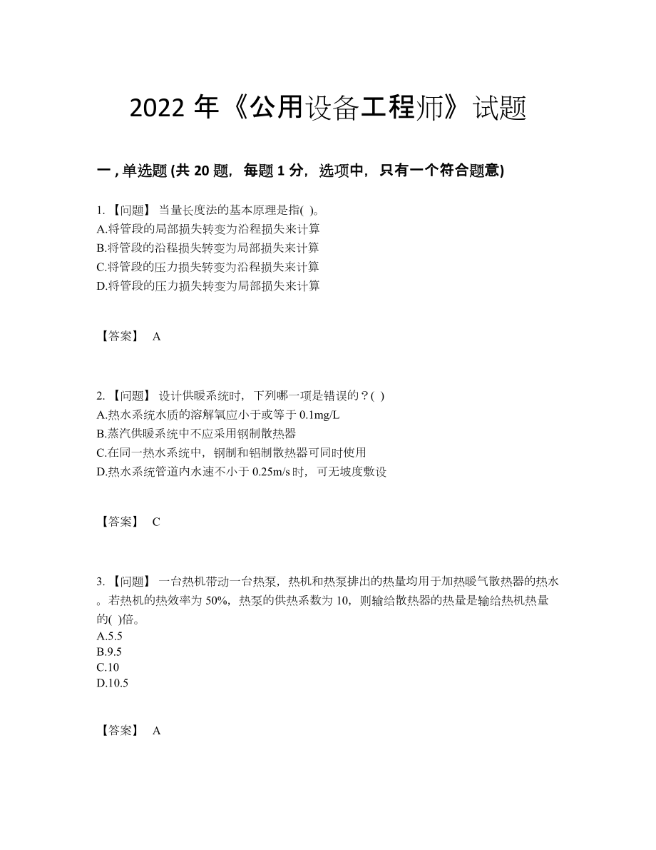 2022年国家公用设备工程师自测提分题.docx_第1页