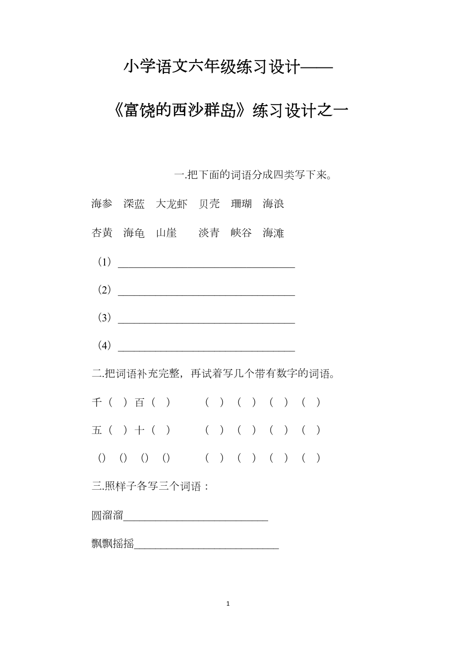 小学语文六年级练习设计——《富饶的西沙群岛》练习设计之一.docx_第1页