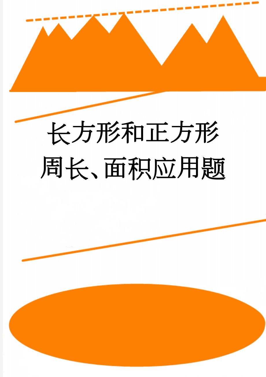 长方形和正方形周长、面积应用题(3页).doc_第1页