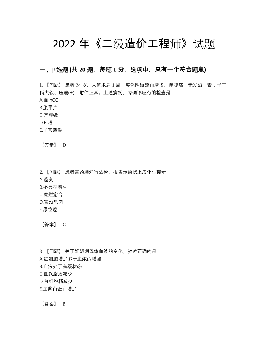 2022年吉林省二级造价工程师自测提分题55.docx_第1页