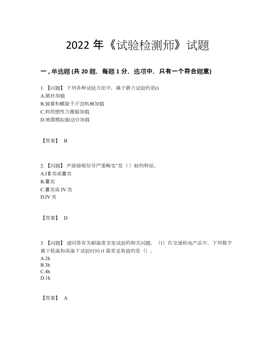 2022年全省试验检测师通关题型.docx_第1页