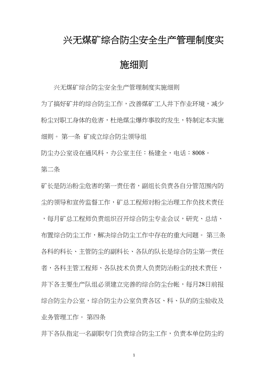 兴无煤矿综合防尘安全生产管理制度实施细则.docx_第1页