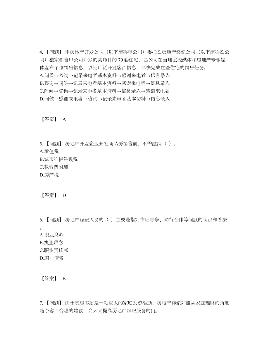 2022年全国房地产经纪人高分题46.docx_第2页