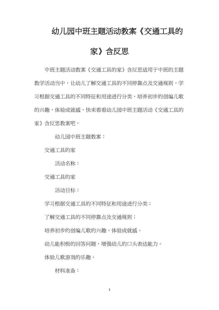 幼儿园中班主题活动教案《交通工具的家》含反思.docx_第1页