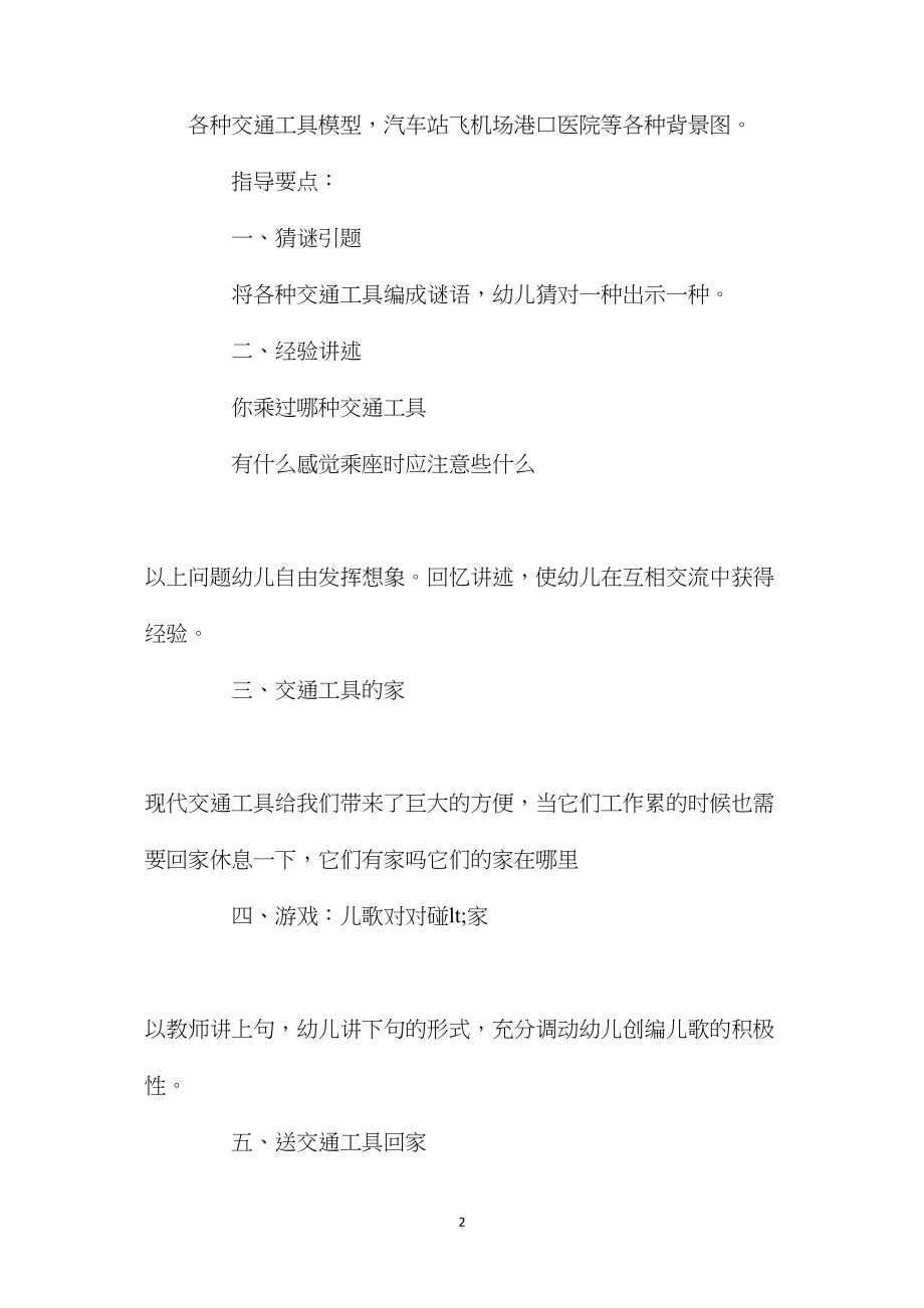 幼儿园中班主题活动教案《交通工具的家》含反思.docx_第2页