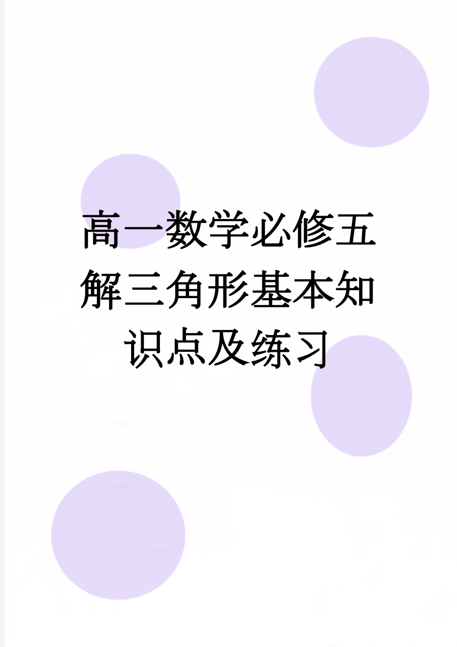 高一数学必修五解三角形基本知识点及练习(4页).doc_第1页