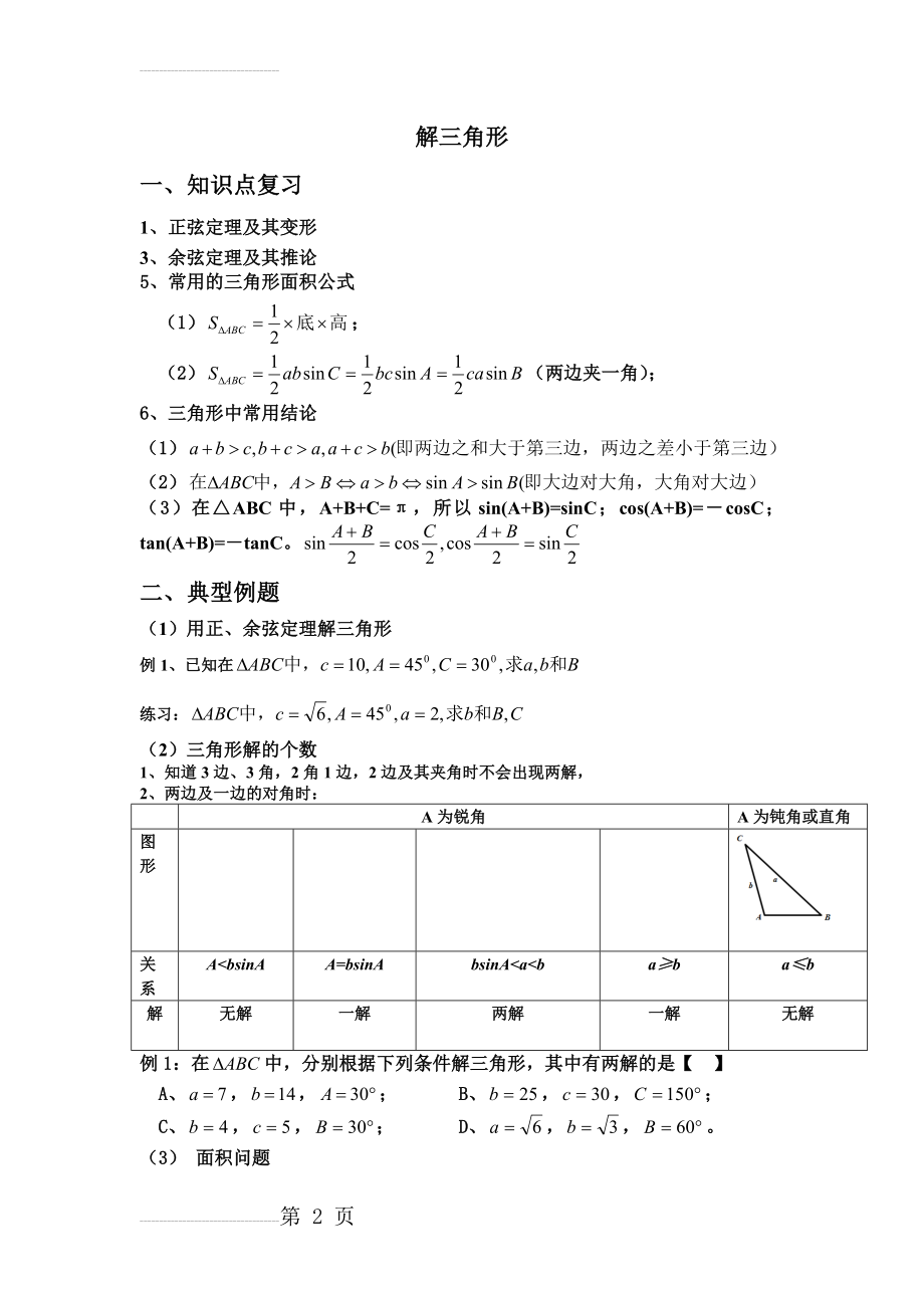 高一数学必修五解三角形基本知识点及练习(4页).doc_第2页