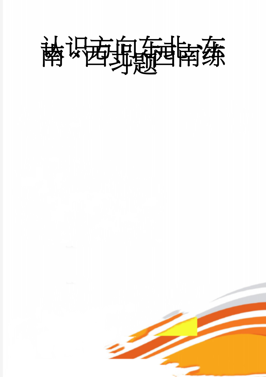 认识方向东北、东南、西北、西南练习题(3页).doc_第1页