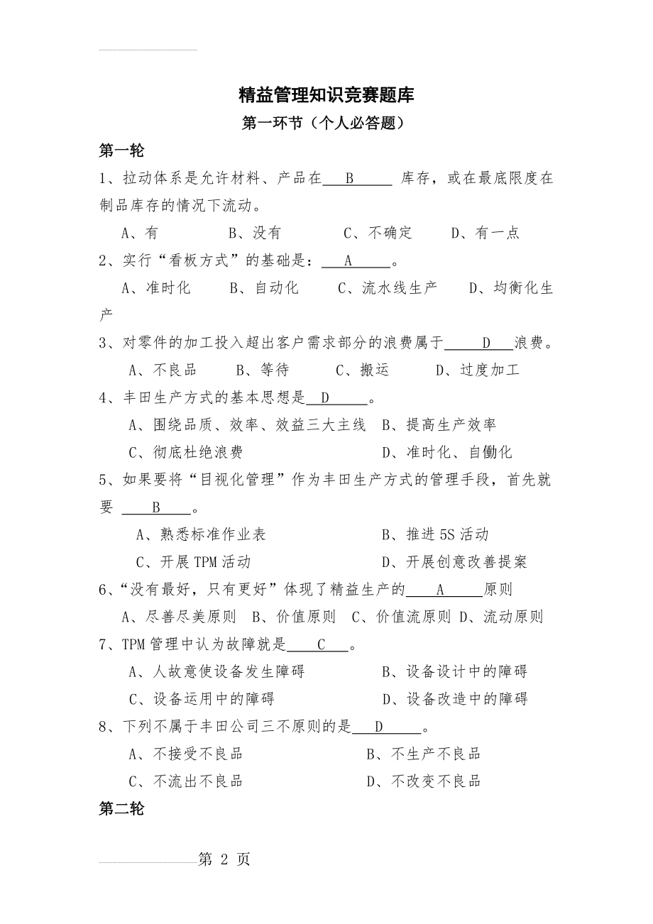 精益管理重点知识题库(17页).doc_第2页