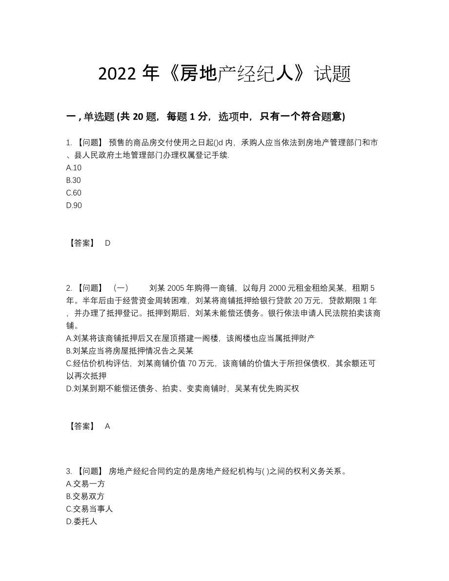 2022年吉林省房地产经纪人提升题73.docx_第1页