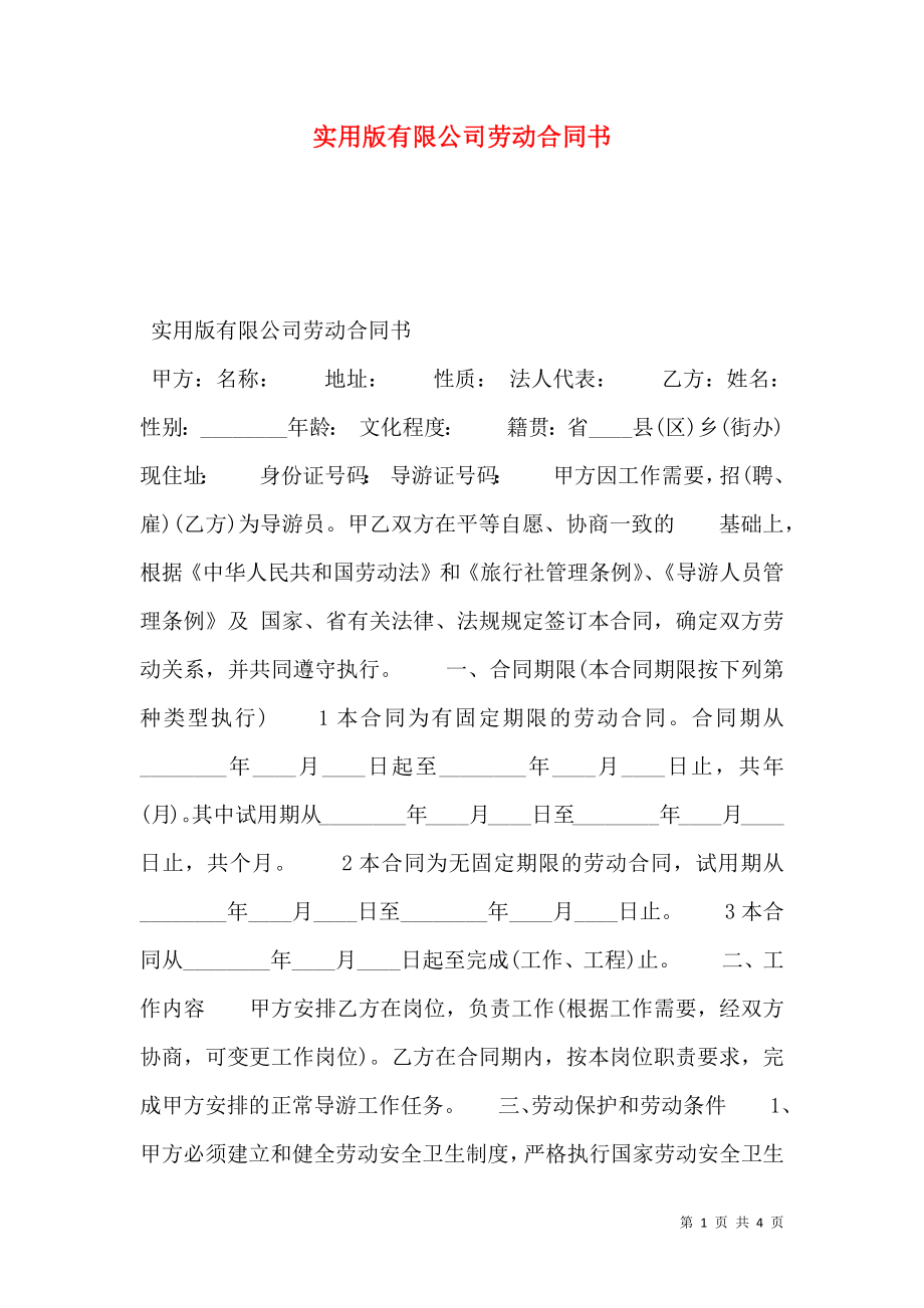 实用版有限公司劳动合同书.doc_第1页