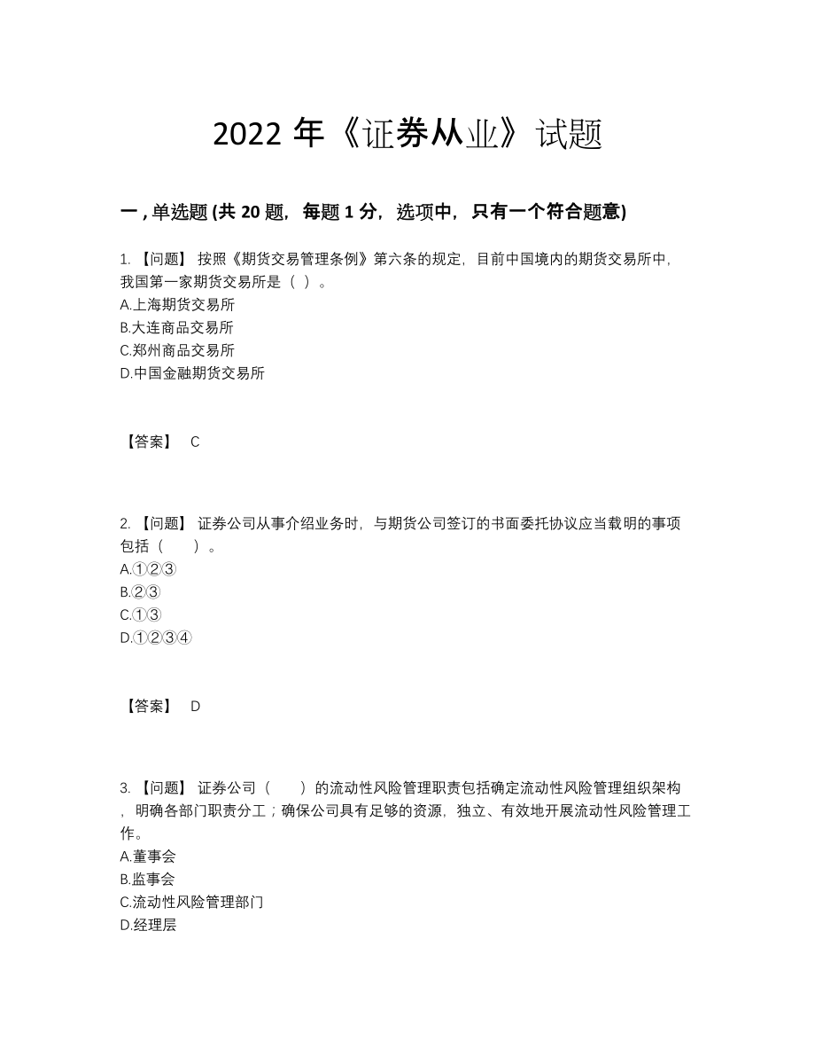 2022年吉林省证券从业自测模拟预测题.docx_第1页