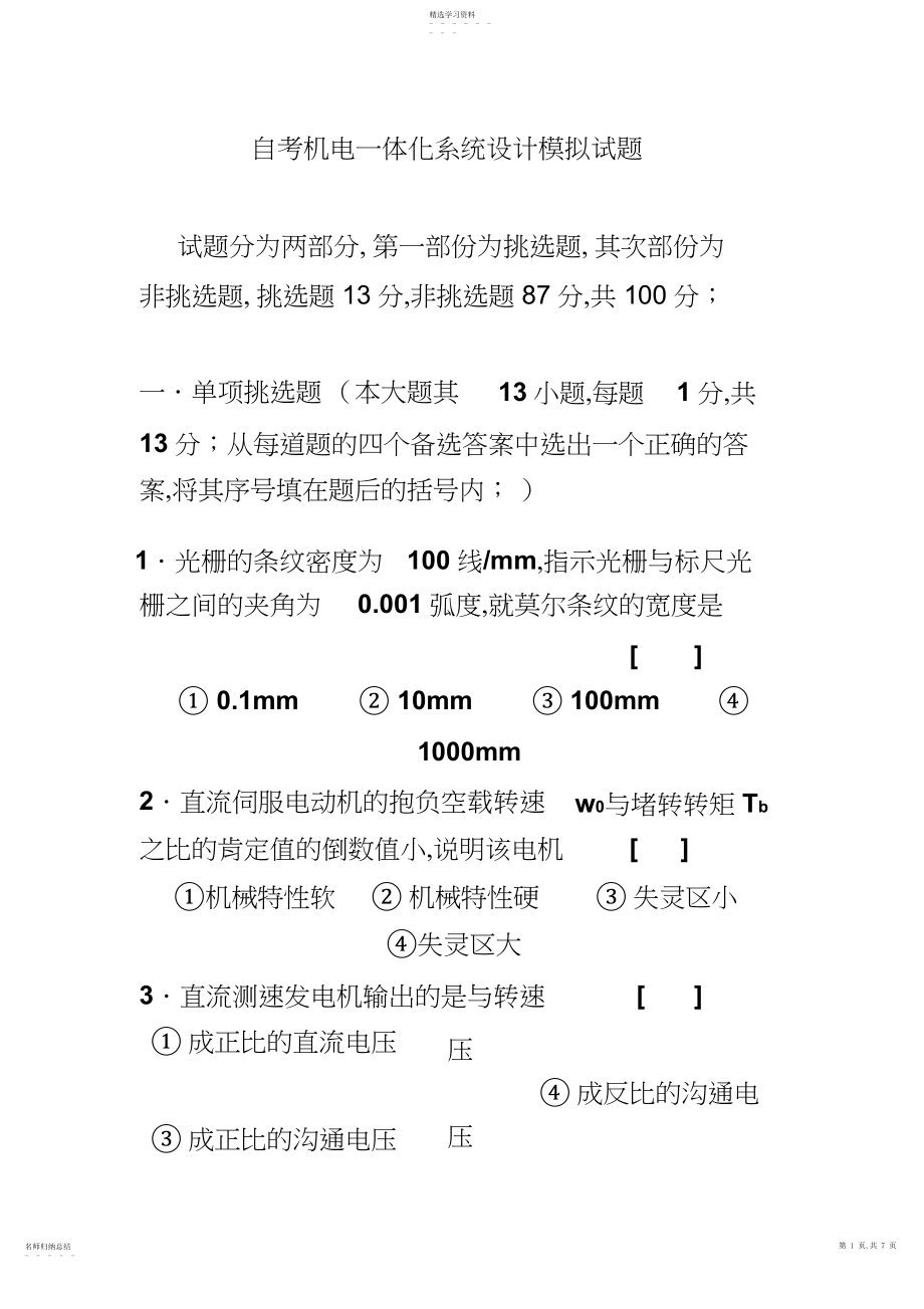 2022年自考机电一体化系统设计模拟试题 .docx_第1页