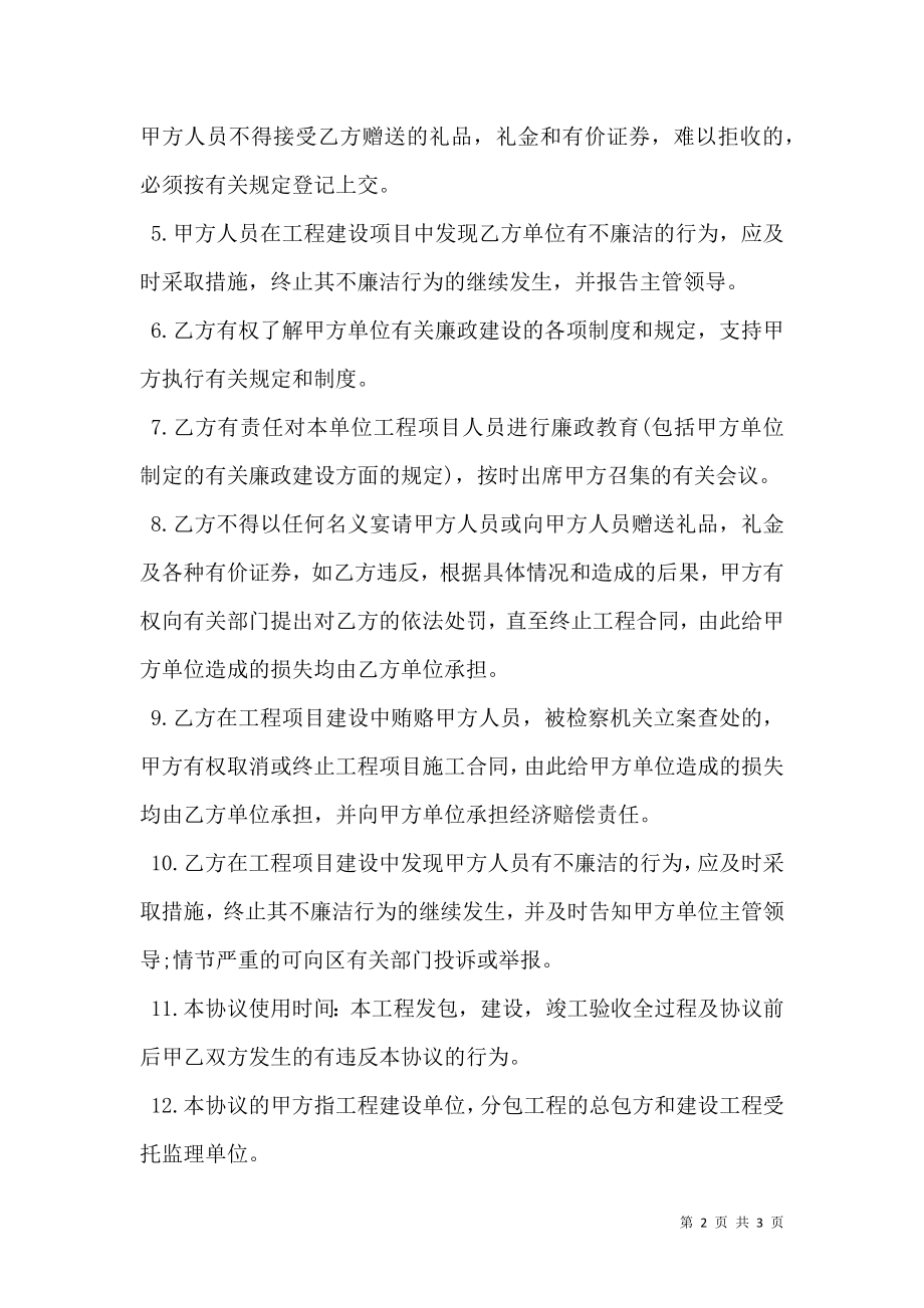 建设工程保持廉洁协议书范本.doc_第2页