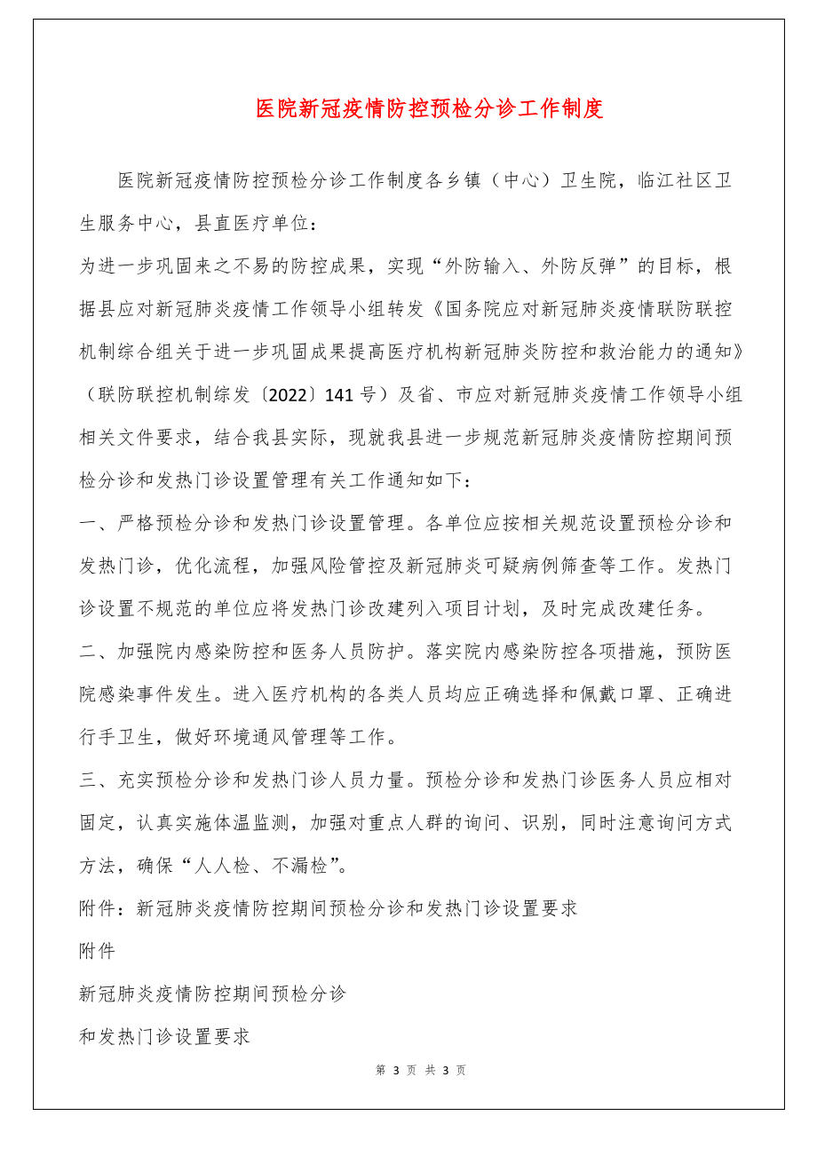 医院新冠疫情防控预检分诊工作制度.pdf_第1页