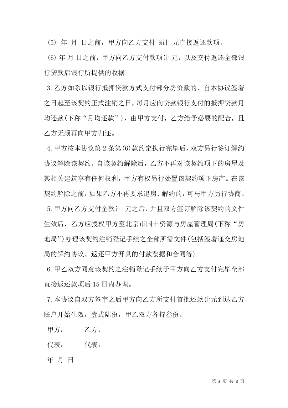 商品房买卖合同解除协议范文.doc_第2页