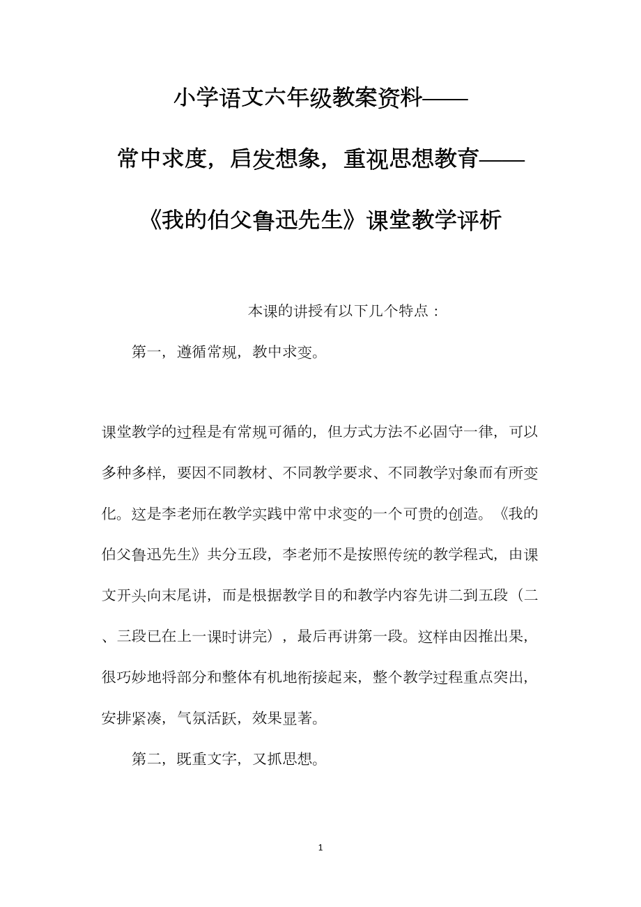 小学语文六年级教案资料——常中求度启发想象重视思想教育——《我的伯父鲁迅先生》课堂教学评析.docx_第1页