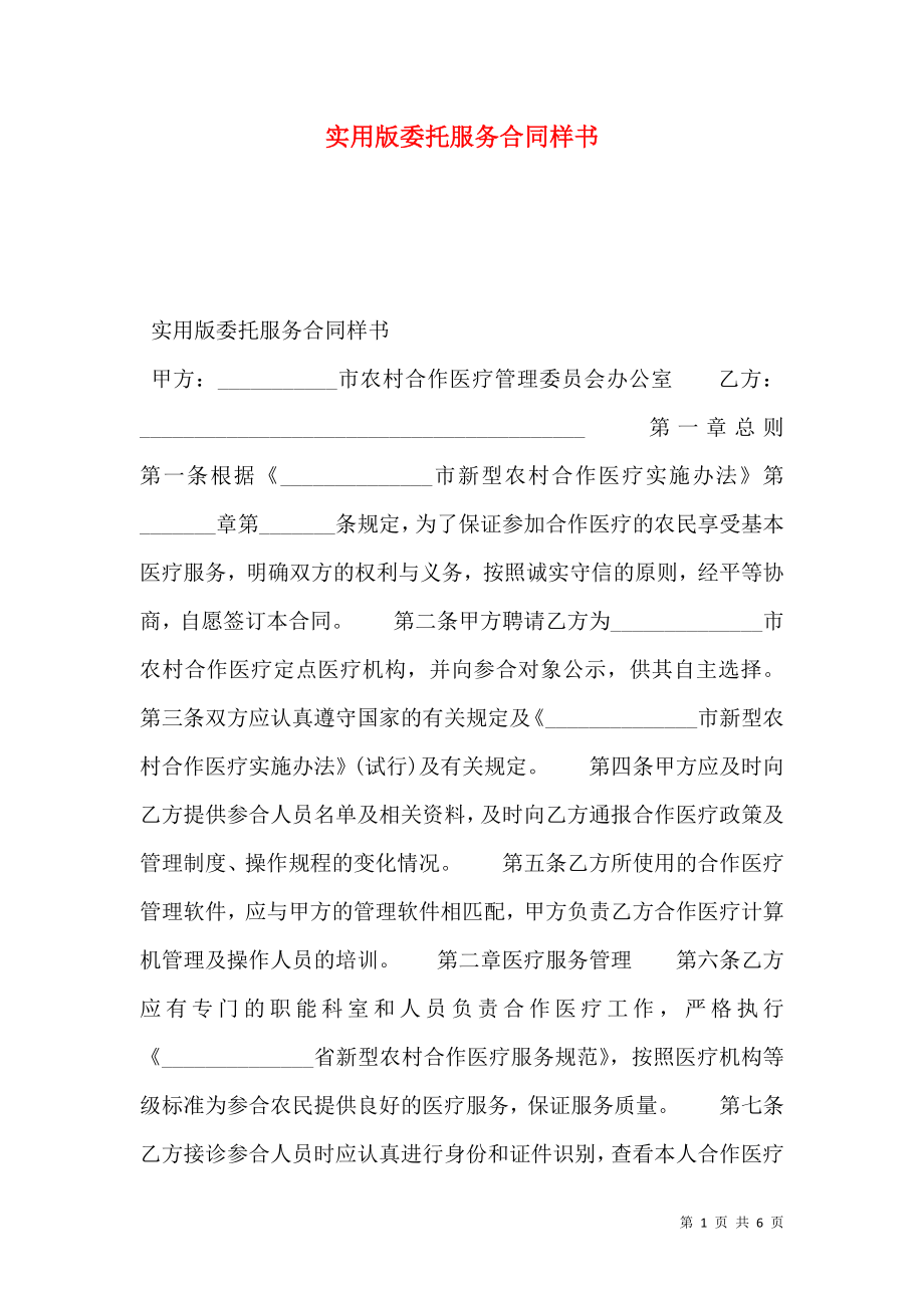 实用版委托服务合同样书.doc_第1页