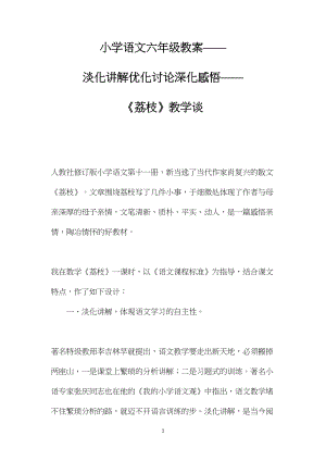 小学语文六年级教案——淡化讲解优化讨论深化感悟——《荔枝》教学谈.docx