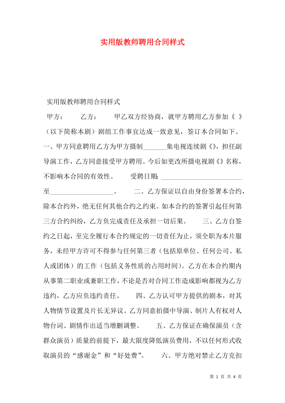 实用版教师聘用合同样式.doc_第1页