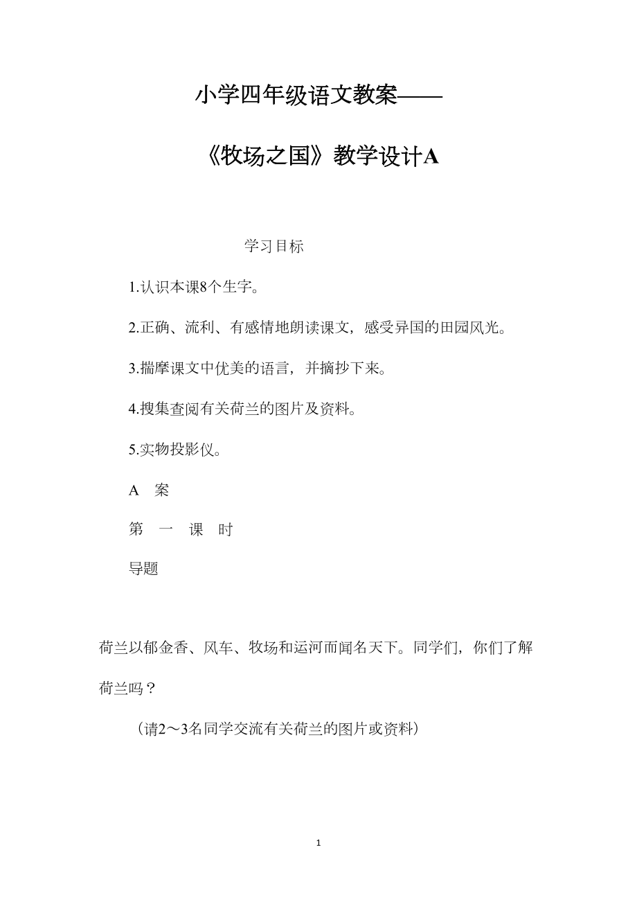 小学四年级语文教案——《牧场之国》教学设计A.docx_第1页