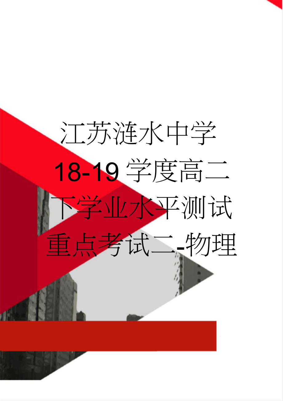 江苏涟水中学18-19学度高二下学业水平测试重点考试二-物理(6页).doc_第1页