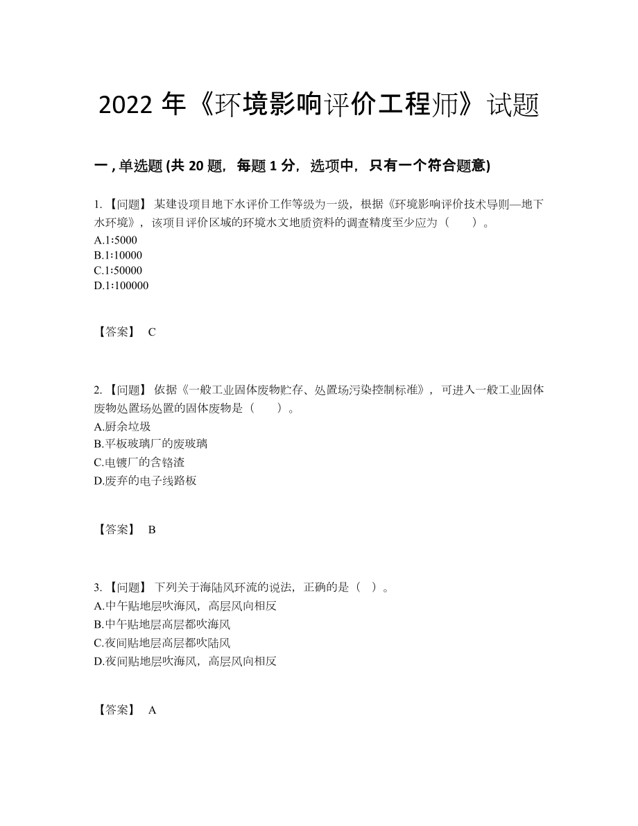 2022年全国环境影响评价工程师高分提分题5.docx_第1页