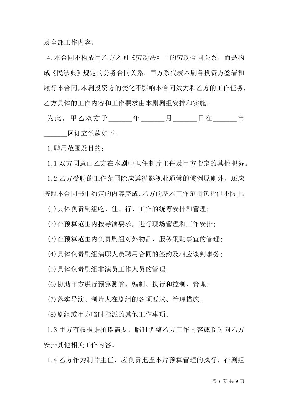 影视剧制片主任聘用合同.doc_第2页