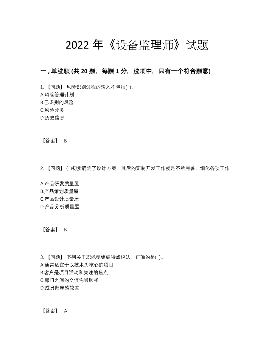 2022年全省设备监理师评估考试题41.docx_第1页