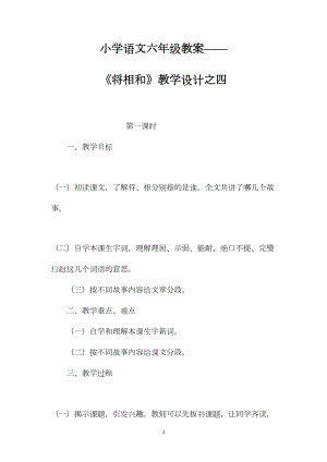 小学语文六年级教案——《将相和》教学设计之四.docx