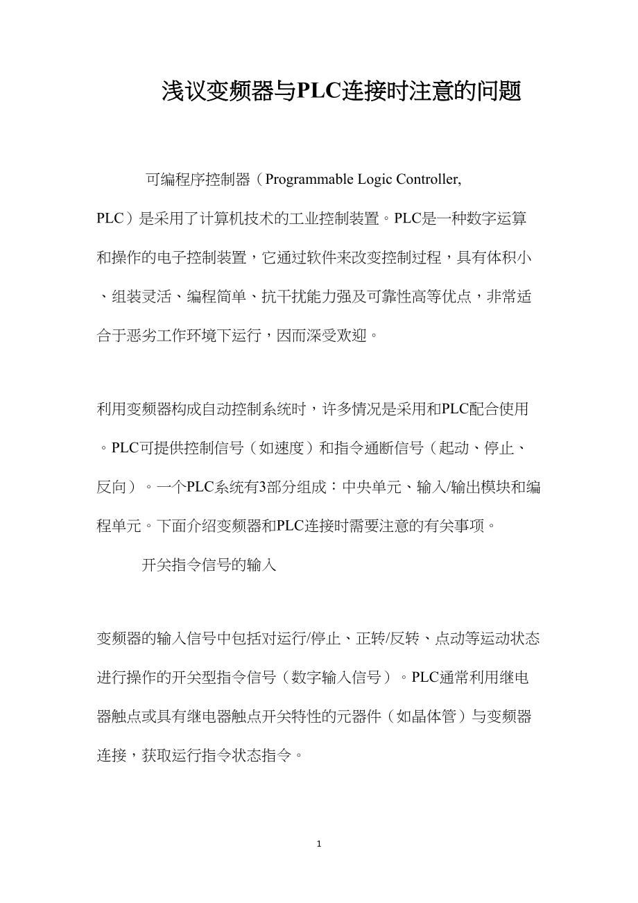 浅议变频器与PLC连接时注意的问题.docx_第1页