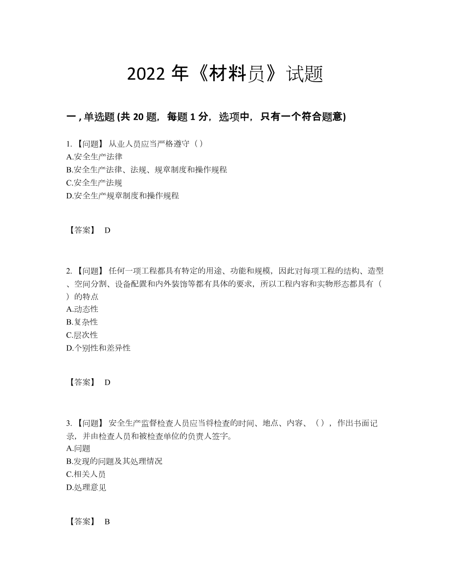 2022年云南省材料员通关测试题.docx_第1页