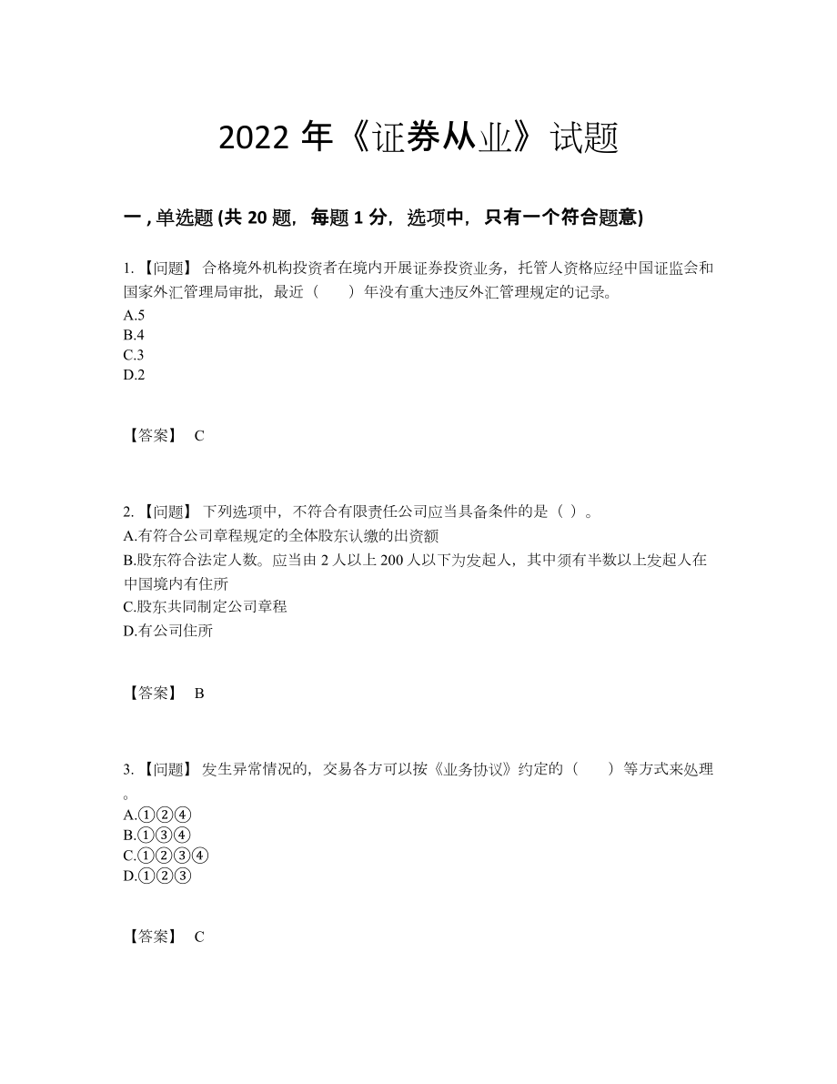 2022年全国证券从业自测模拟题23.docx_第1页