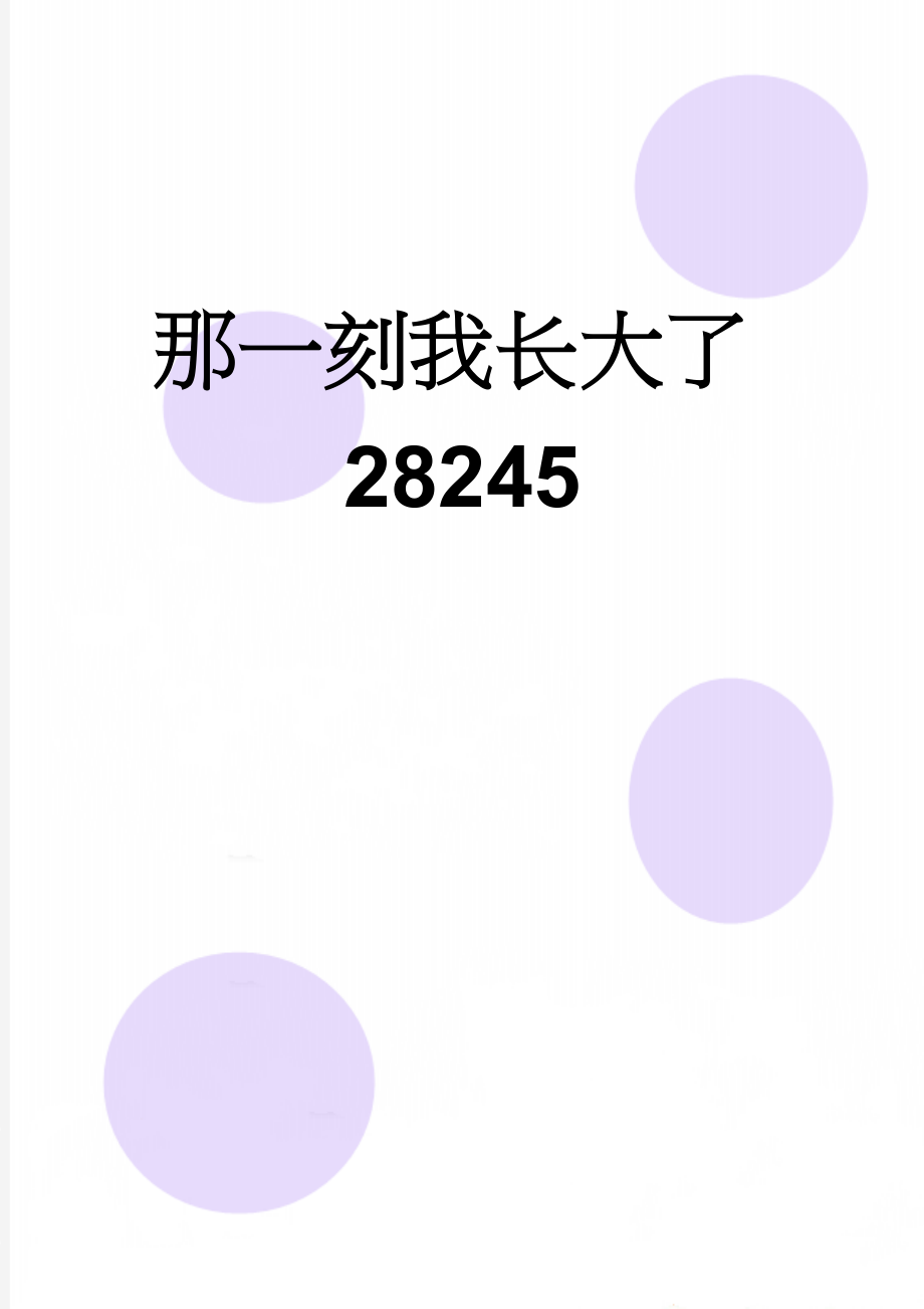 那一刻我长大了28245(3页).doc_第1页